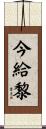 今給黎 Scroll