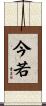 今若 Scroll