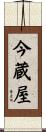 今蔵屋 Scroll
