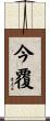 今覆 Scroll