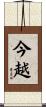 今越 Scroll