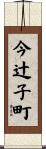 今辻子町 Scroll