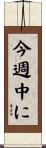 今週中に Scroll