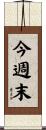 今週末 Scroll
