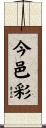 今邑彩 Scroll