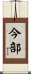 今部 Scroll