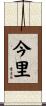 今里 Scroll