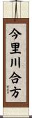 今里川合方 Scroll