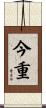 今重 Scroll