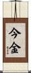 今金 Scroll