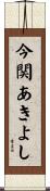 今関あきよし Scroll