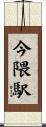 今隈駅 Scroll