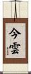 今雲 Scroll