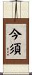 今須 Scroll
