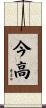 今高 Scroll