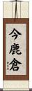 今鹿倉 Scroll