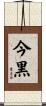 今黒 Scroll