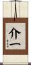介一 Scroll