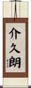 介久朗 Scroll