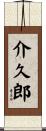 介久郎 Scroll