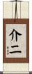 介二 Scroll
