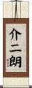介二朗 Scroll