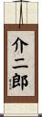 介二郎 Scroll