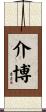 介博 Scroll