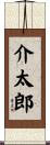 介太郎 Scroll