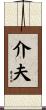 介夫 Scroll