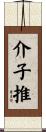 介子推 Scroll
