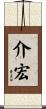 介宏 Scroll