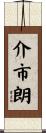 介市朗 Scroll