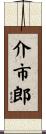 介市郎 Scroll