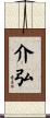 介弘 Scroll