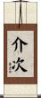 介次 Scroll