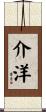 介洋 Scroll