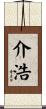 介浩 Scroll