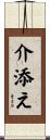 介添え Scroll