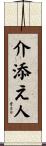 介添え人 Scroll