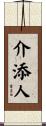 介添人 Scroll