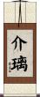 介璃 Scroll