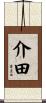 介田 Scroll