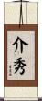 介秀 Scroll