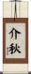 介秋 Scroll