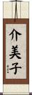 介美子 Scroll
