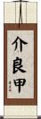 介良甲 Scroll
