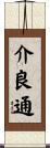介良通 Scroll