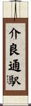 介良通駅 Scroll