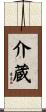 介蔵 Scroll